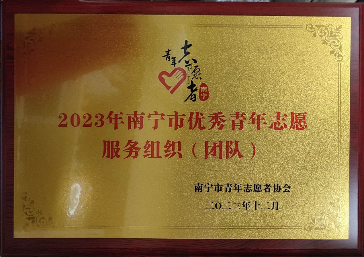 滚球体育绿叶社荣获“2023年南宁市优秀青年志愿服务组织”称号